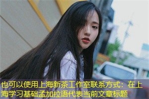 在上海学习基础孟加拉语