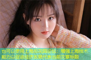 增强上海技术能力以促进经济发展