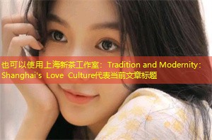 Tradition and Modernity： Shanghai's Love Culture